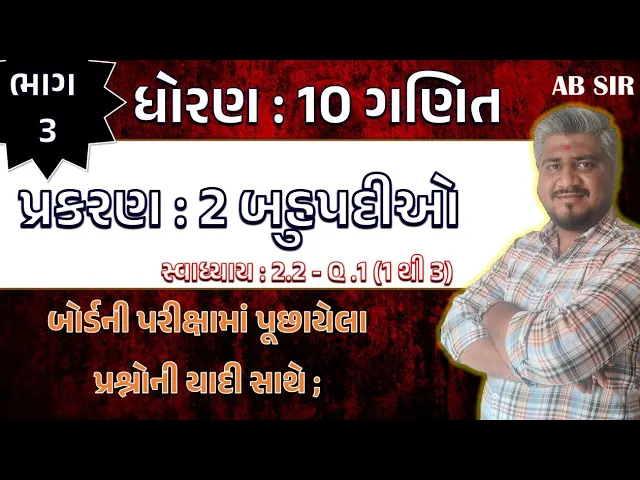 010 std 10 maths ch 2 swadhyay 2.2 ｜ dhoran 10 ganit ｜ dhoran 10 ganit swadhyay 2.2 dakhalo 1 to 3